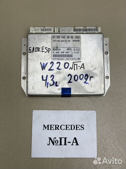 Блок ESP Mercedes S-Class W220