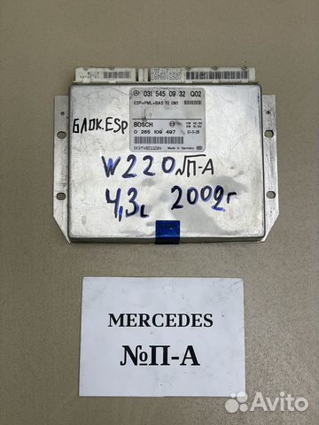 Блок ESP Mercedes S-Class W220