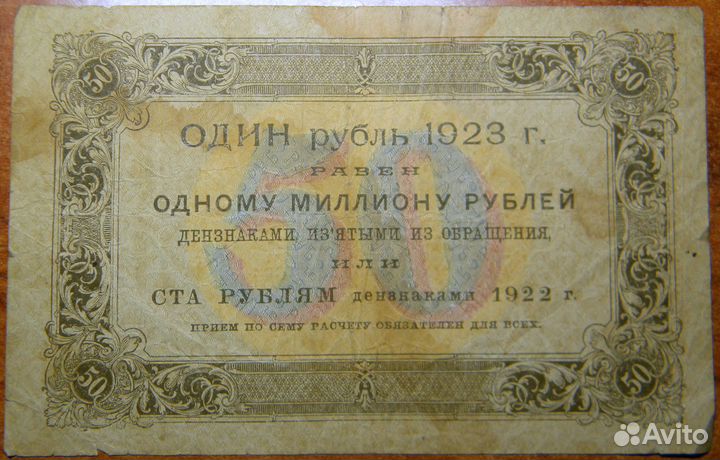 50 рублей 1923 года (первый выпуск)