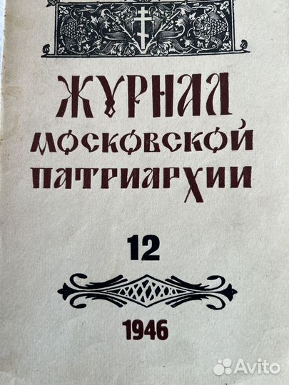 Журнал библия Московской патриархии 1946 год