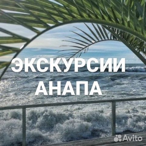 Экскурсии Ана�па