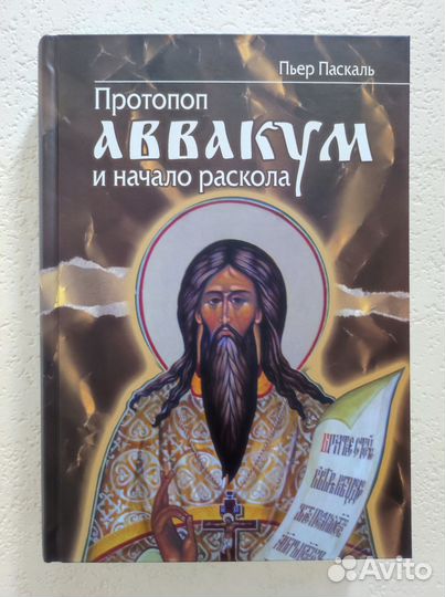 Протопоп Аввакум и начало Раскола. Пьер Паскаль
