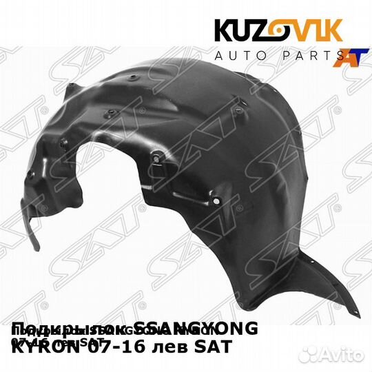 Подкрылок ssangyong kyron 07-16 лев SAT kuzovik