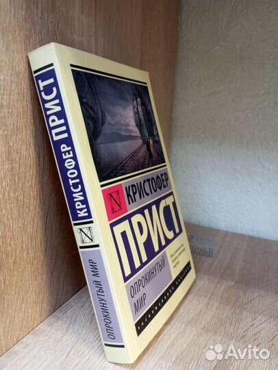 Кристофер Прист Опрокинутый мир