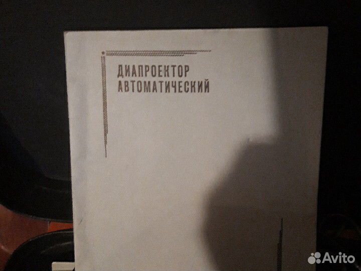 Автомат диапроектор 1977 г. Обмен на игру