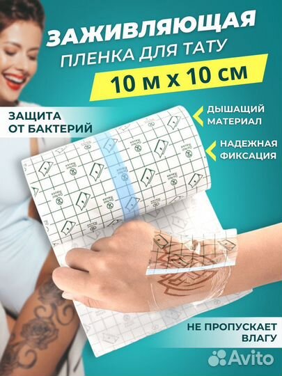 Заживляющая пленка для тату