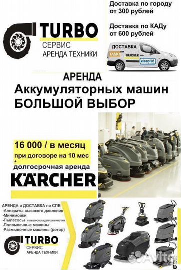 Прокат Аренда аккумуляторных поломоечных машин