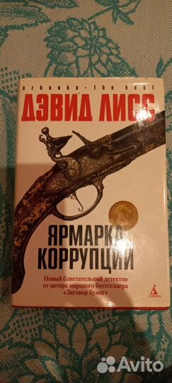 Бестселлеры Дэвида Лисса