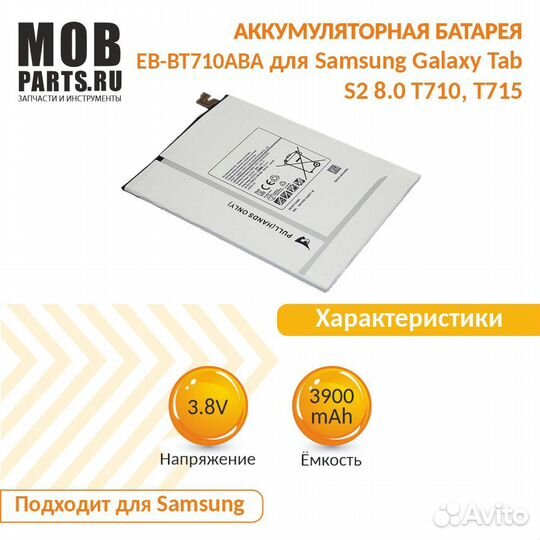 Аккумулятор для Samsung Galaxy Tab S2 3.8V 3900mAh