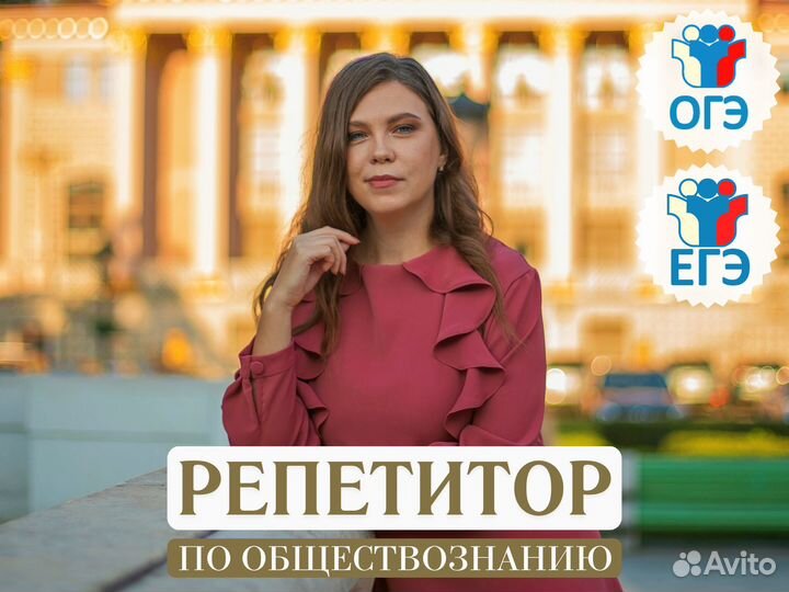 Репетитор-эксперт по обществознанию егэ-2024