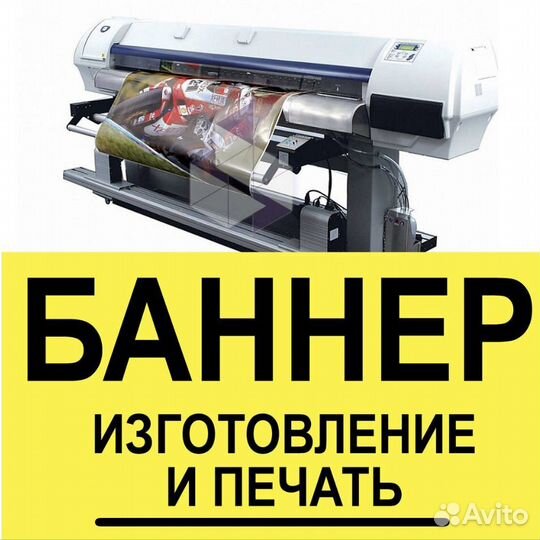 Реклама печать баннеров, плакатов, наклеек