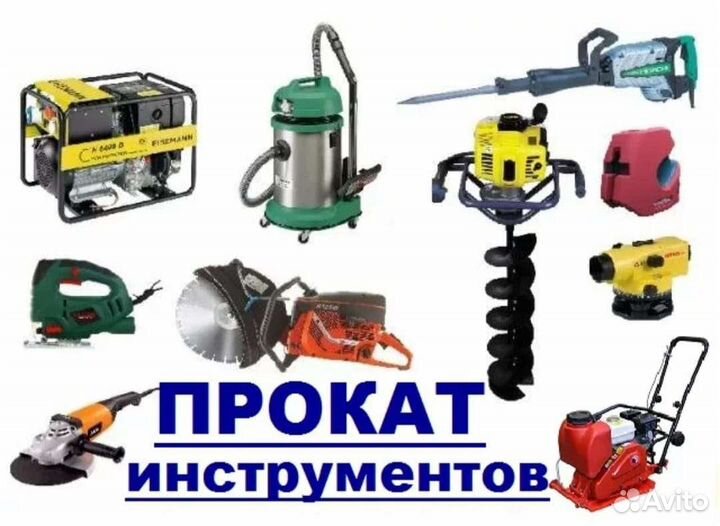 Аренда Инструмента/Ремонт