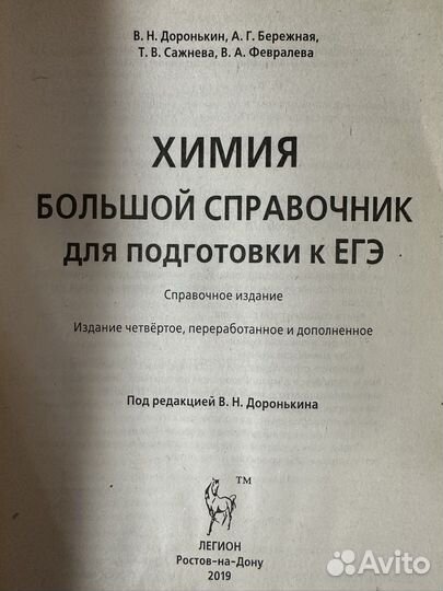 Справочник по химии В.Н.Доронькин