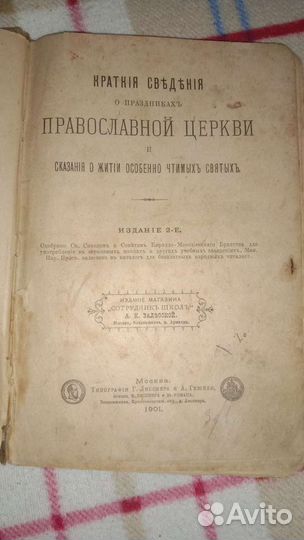 Сведения о праздниках православной церкви 1901г