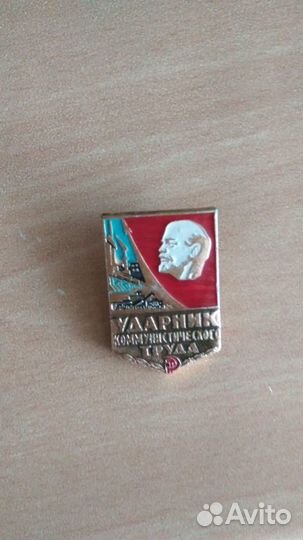 Значок ударник коммунистического труда