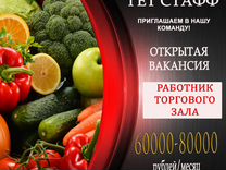 Работник торгового зала (без опыта) от 16 л�ет