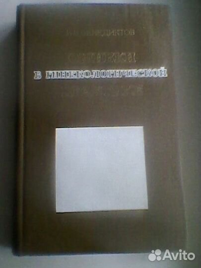 Ошибки В гинекологической практике. И.И.Бенедиктов