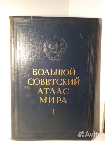 Большой советский атлас мира (1937г)