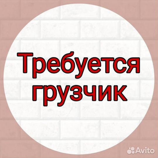 Грузчики / подработка с ежедневной оплатой