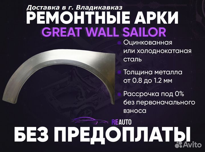 Ремонтные арки на Great Wall Sailor задние