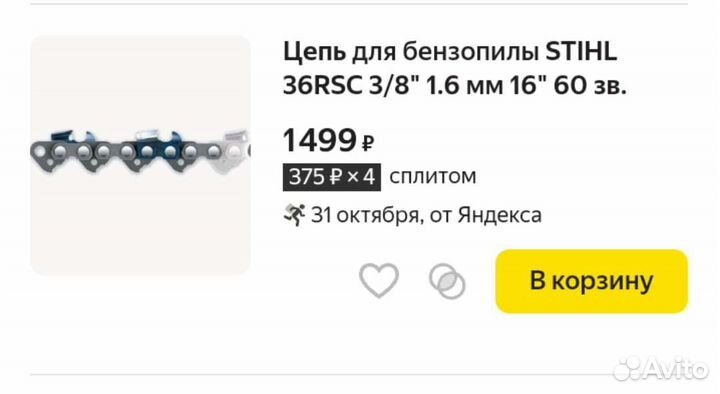 Цепь для бензопилы штиль