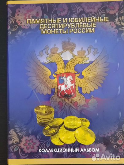 Альбом десятирублевых монет с 2010 по 2021г