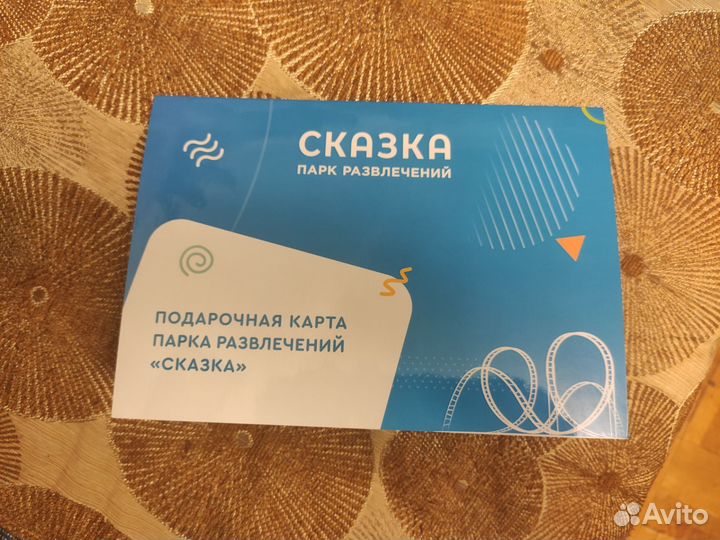 Подарочная карта парк Сказка