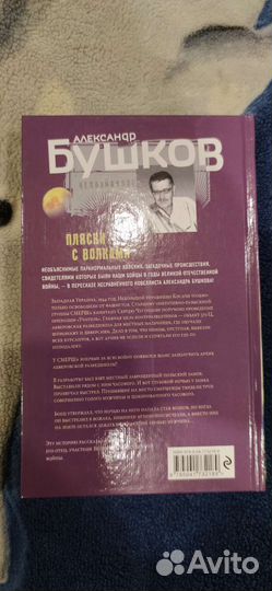 Александр Бушков пляски с волками