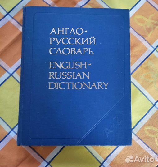 Большие словари