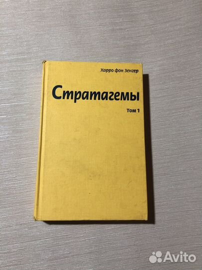 Стратагемы, Том 1