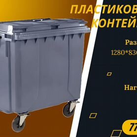 Бак пластиковый мусорный 770л S3247