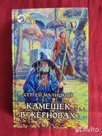 Книги фэнтези С.Малицкий Фантастический боевик 3шт