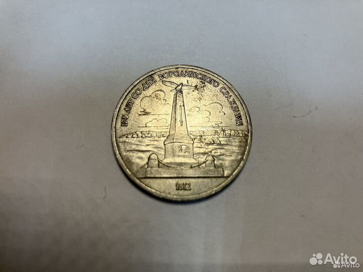 К.384 Монета 1р 175 лет Бородинскому сражению