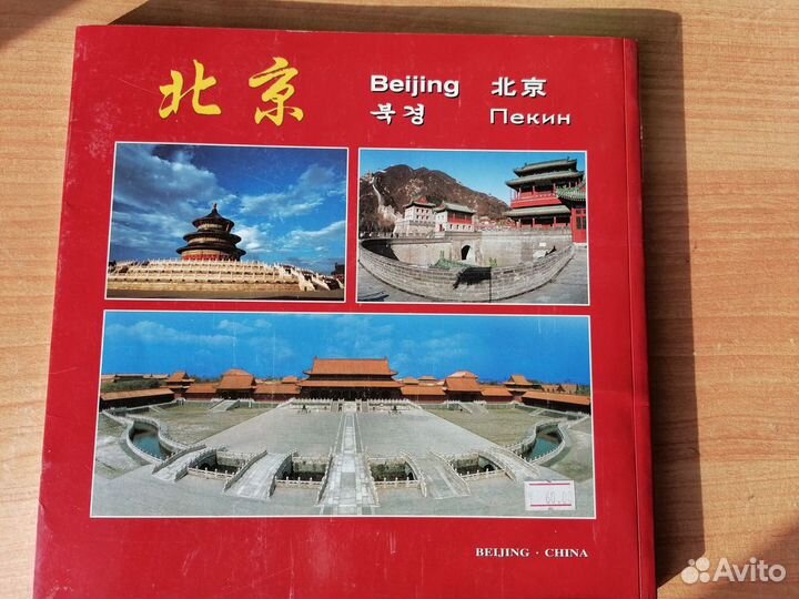 Книги Пекин и Новый Шёлковый путь