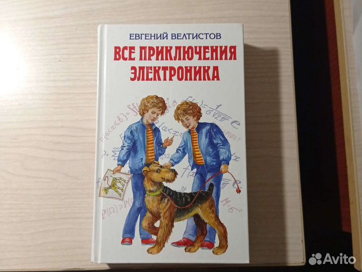 Приключения электроника е велтистов