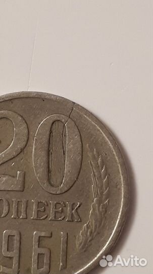 20 копеек 1961г раскол