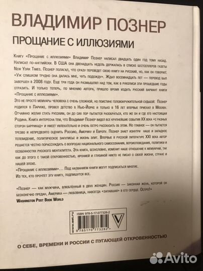 Владимир Познер. Прощание с иллюзиями