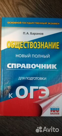 Справочник ОГЭ обществознание Баранов