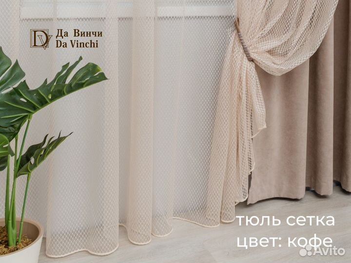 Тюль сетка оркида кофе 3 м 2 шт