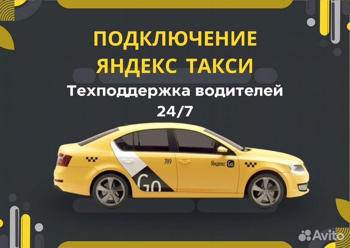 Подключение Яндекс Такси (работа водитель)