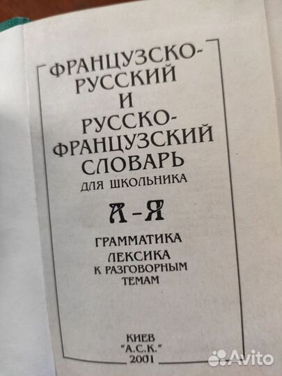 Русско - английский, французско - русский словарь