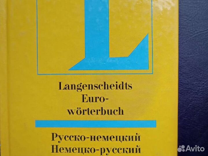 Русско-немецкий, немецко-русский словарь