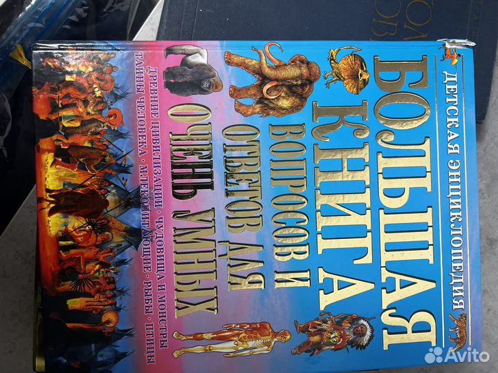 Большая книга вопросов и тветов для очень умных