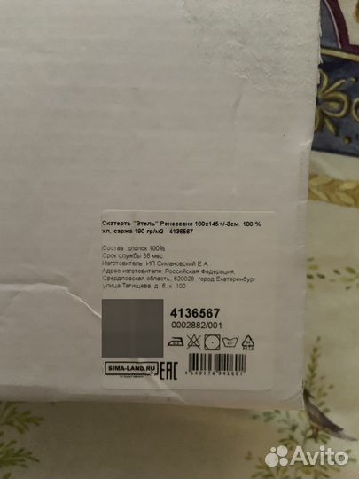 Скатерть 145*180