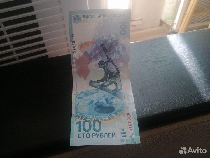 Купюра 100р сочи 2014