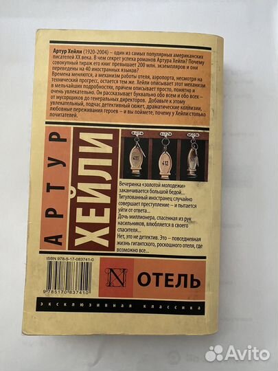 Книга Отель Артур Хейли