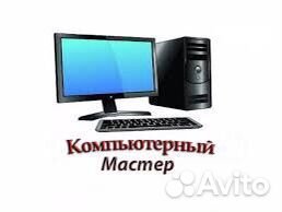 Ремонт компьютеров / компьютерный мастер