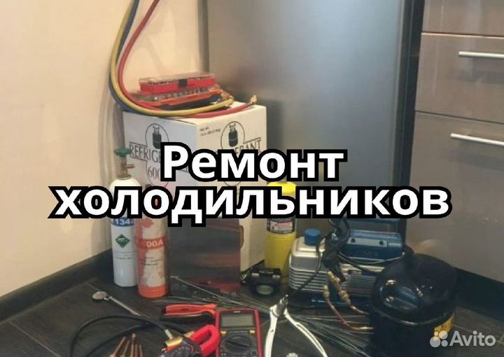 Ремонт холодильников