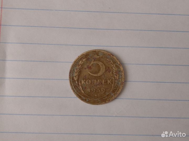 5 копеек 1939 года