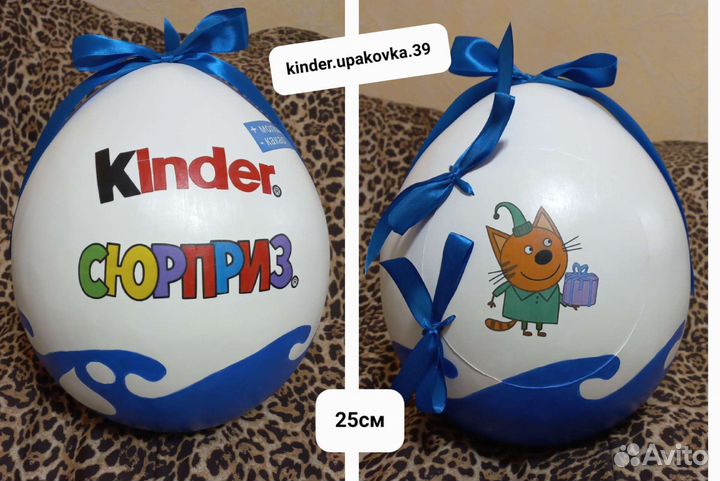 Большой Киндер сюрприз(подарочная упаковка)